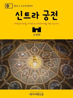 cover image of 원코스 포르투갈007 신트라 궁전 대항해시대를 여행하는 히치하이커를 위한 안내서 (1 Course Portugal007 National Palace of Sintra The Hitchhiker's Guide to Western Europe)